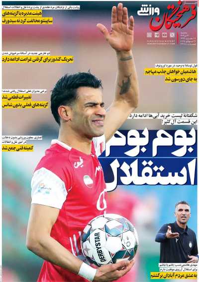 روزنامه فرهیختگان ورزشی