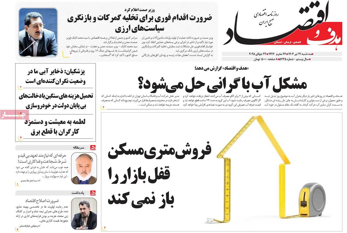 روزنامه هدف و اقتصاد