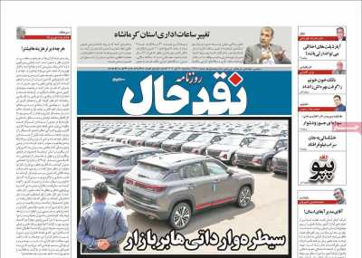 روزنامه نقد حال