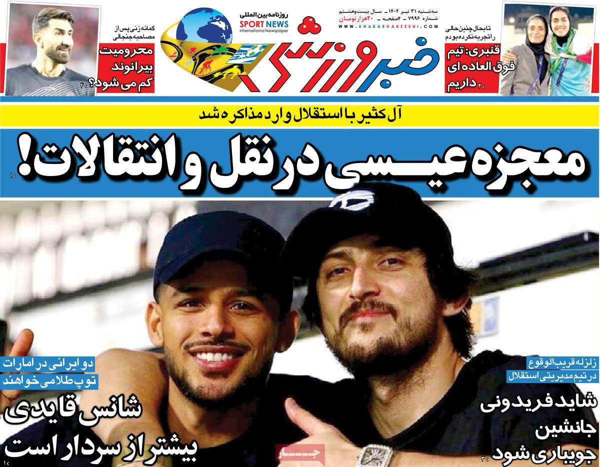 روزنامه خبر ورزشی