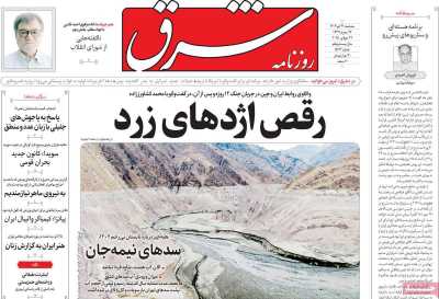 روزنامه شرق