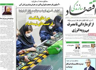 روزنامه اقتصاد و سازندگی