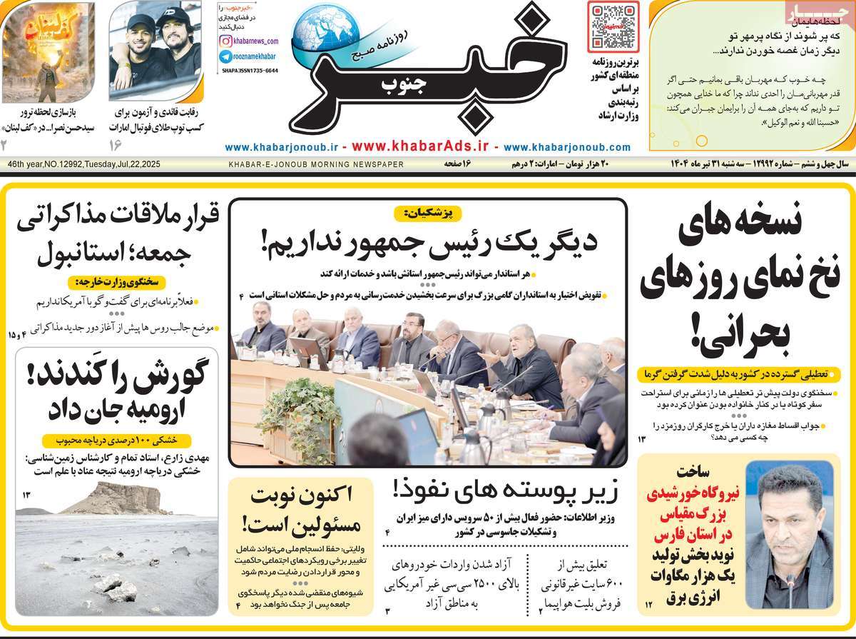 روزنامه خبرجنوب