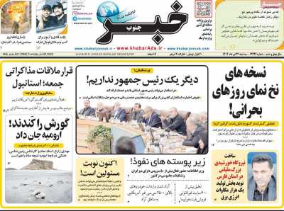 روزنامه خبرجنوب