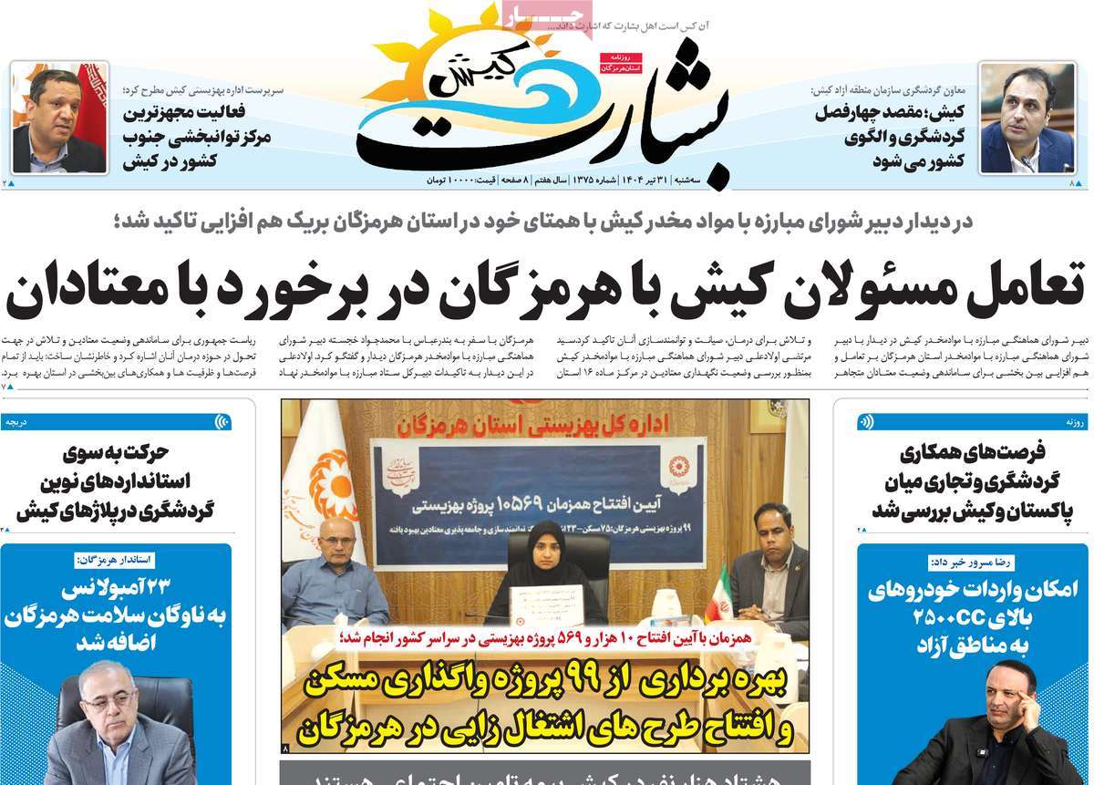 روزنامه بشارت کیش