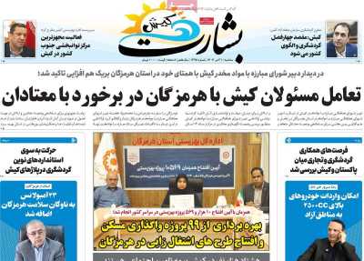 روزنامه بشارت کیش