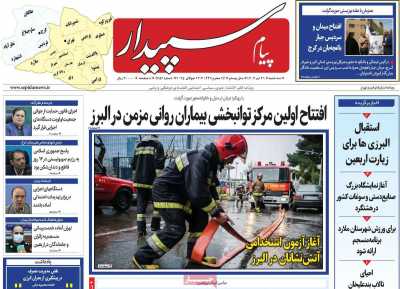 روزنامه پیام سپیدار