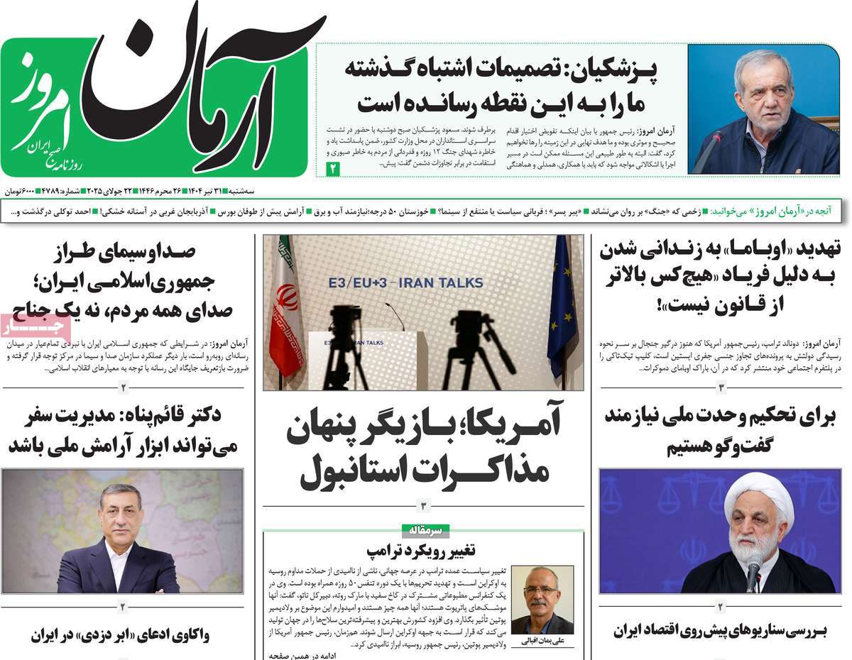 روزنامه آرمان امروز