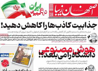 روزنامه اصفهان زیبا