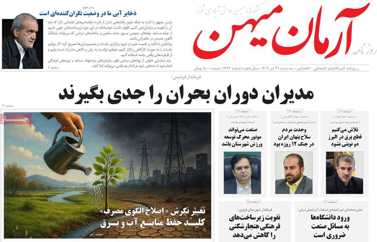 روزنامه آرمان میهن