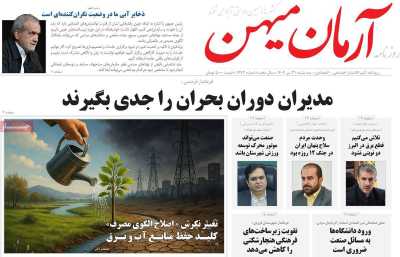 روزنامه آرمان میهن