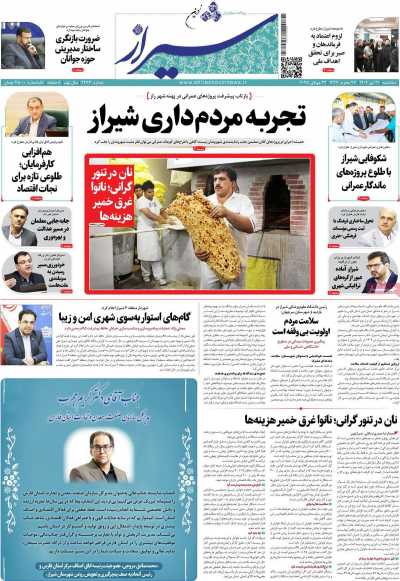 روزنامه شیراز نوین