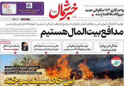 روزنامه خبرشمال