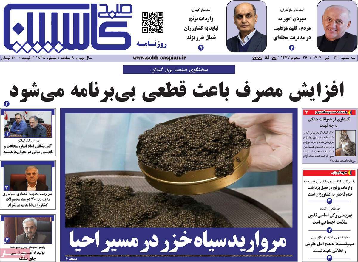 روزنامه صبح کاسپین