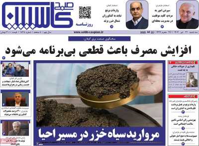 روزنامه صبح کاسپین