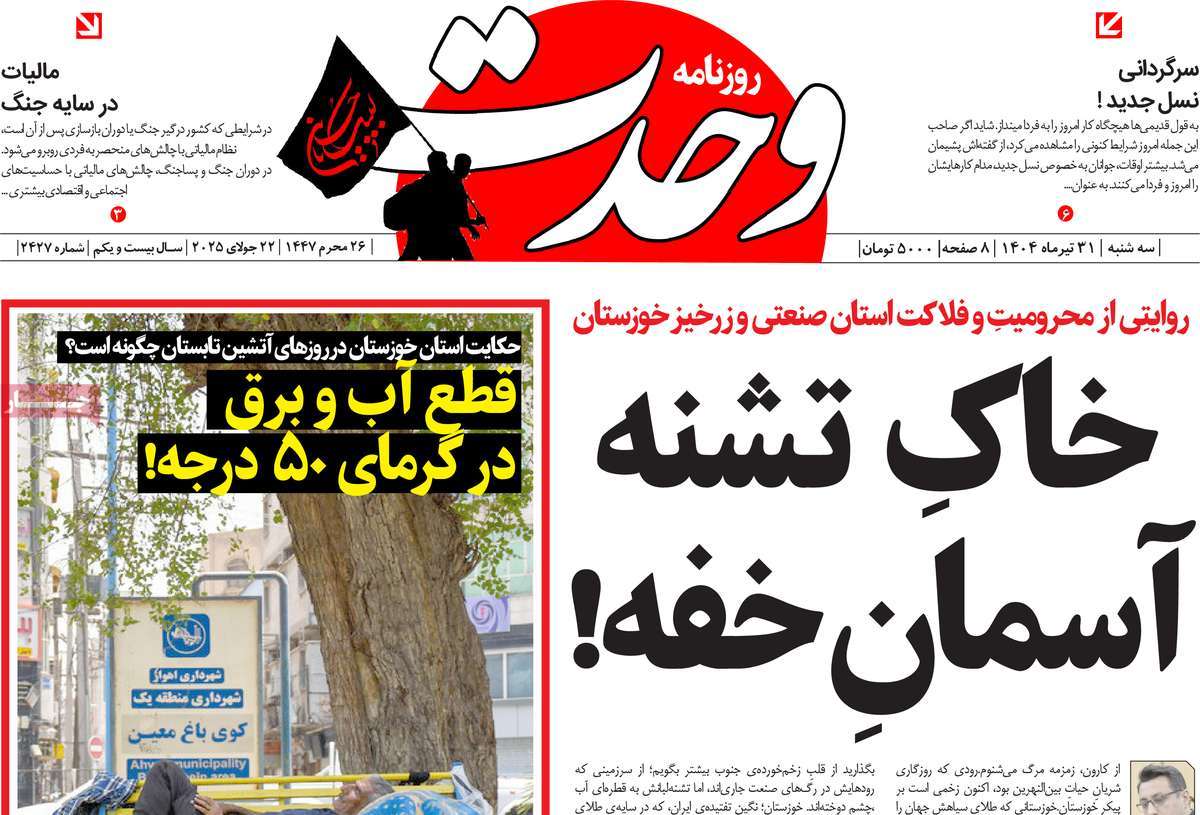 روزنامه وحدت