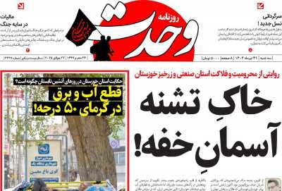 روزنامه وحدت