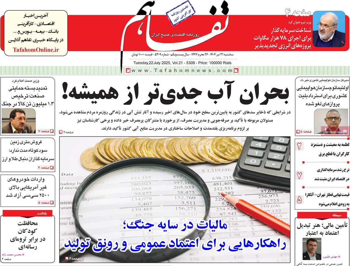 روزنامه تفاهم