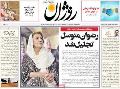روزنامه روژان