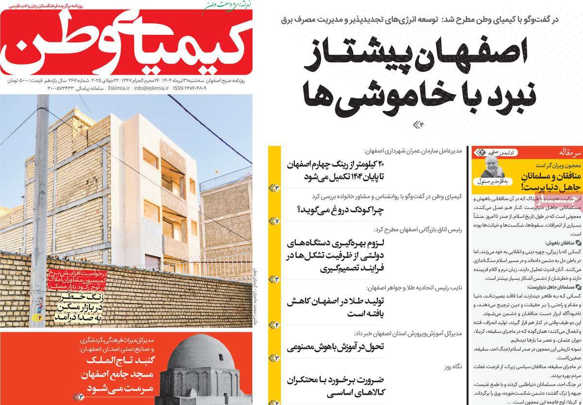 روزنامه کیمیای وطن