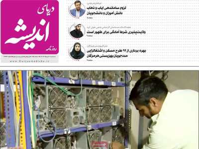 روزنامه دریای اندیشه