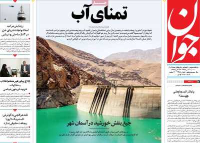 روزنامه جوان
