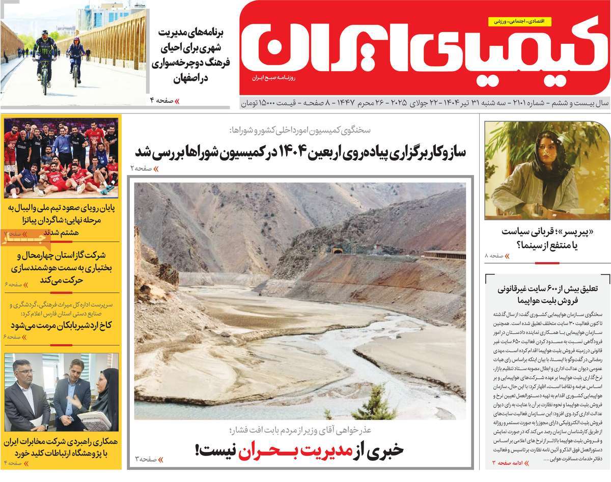 روزنامه کیمیای ایران