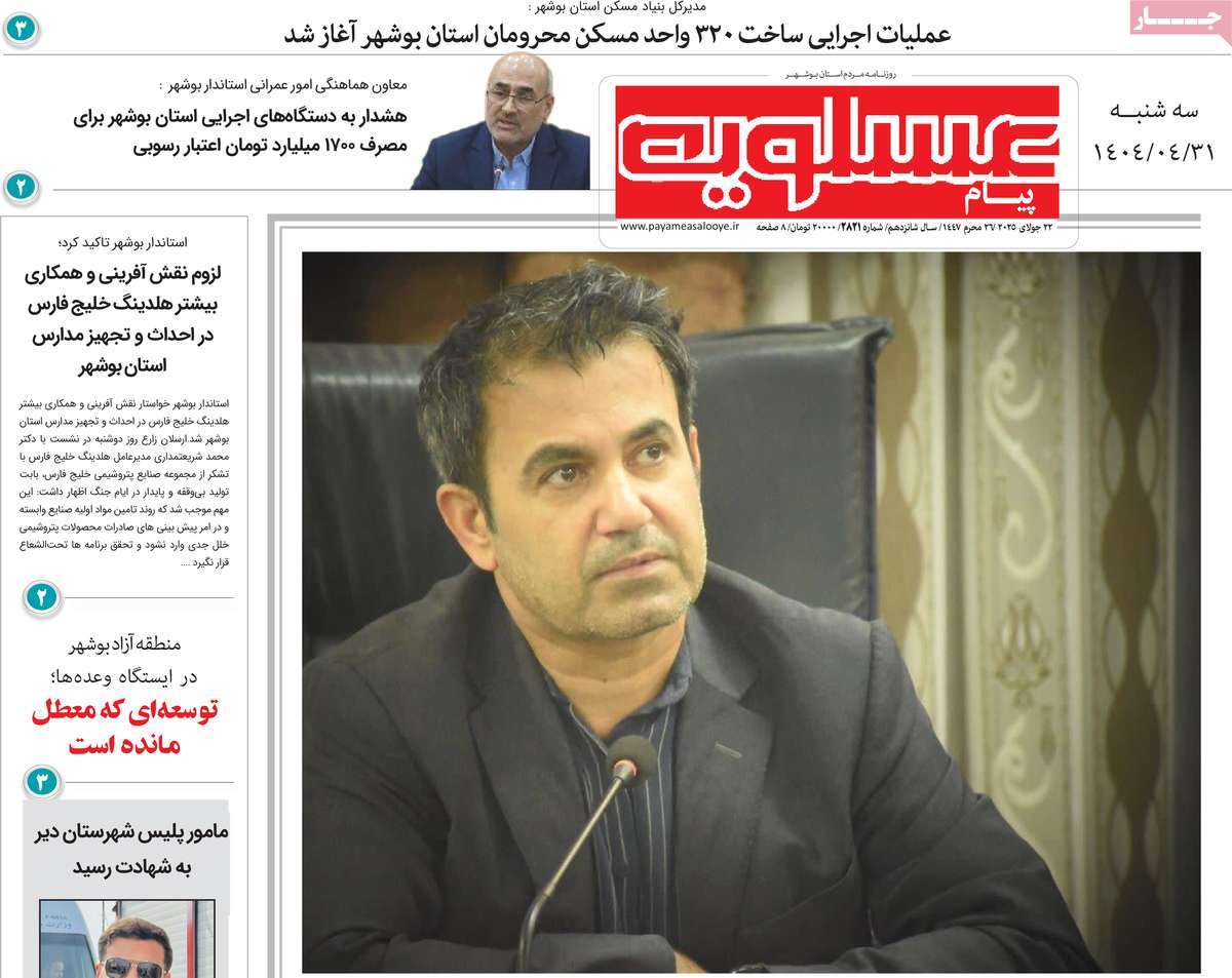 روزنامه پیام عسلویه