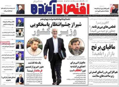روزنامه اقتصاد آینده