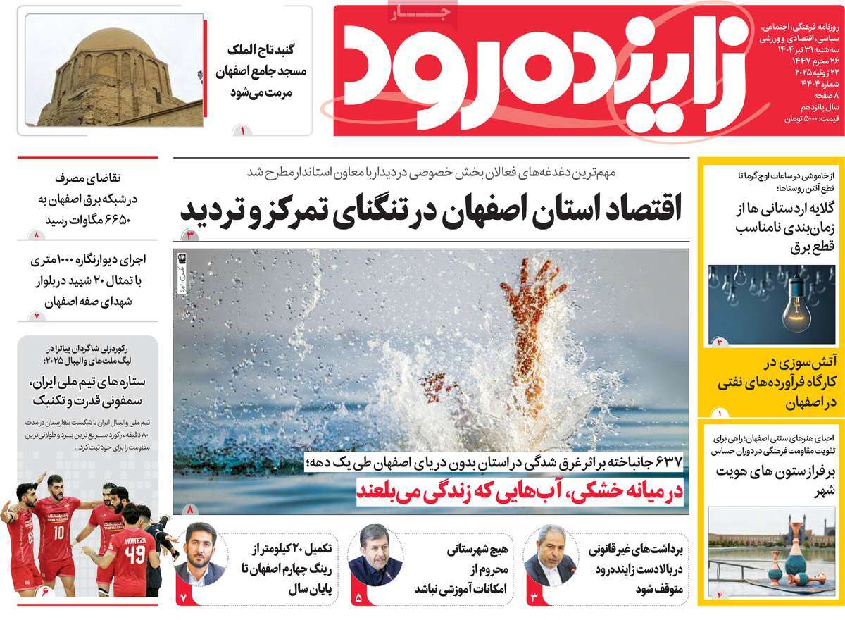 روزنامه زاینده رود