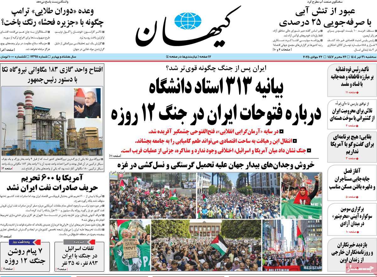 روزنامه کیهان