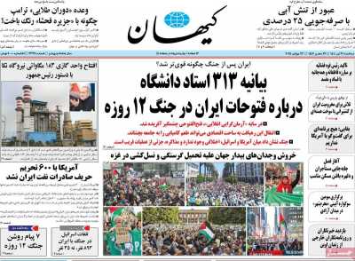 روزنامه کیهان