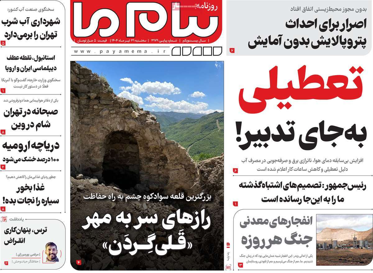 روزنامه پیام ما