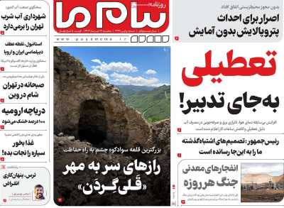 روزنامه پیام ما
