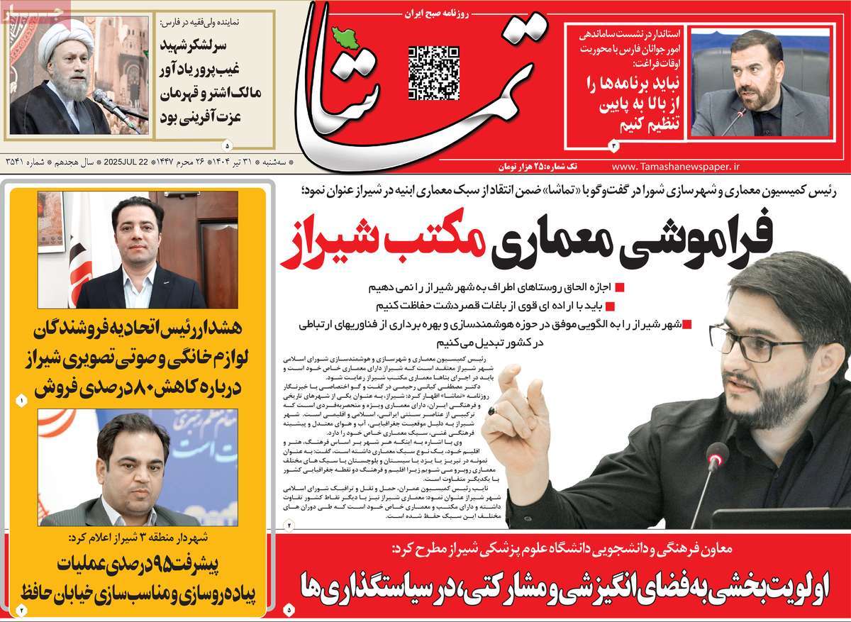 روزنامه تماشا (فارس)