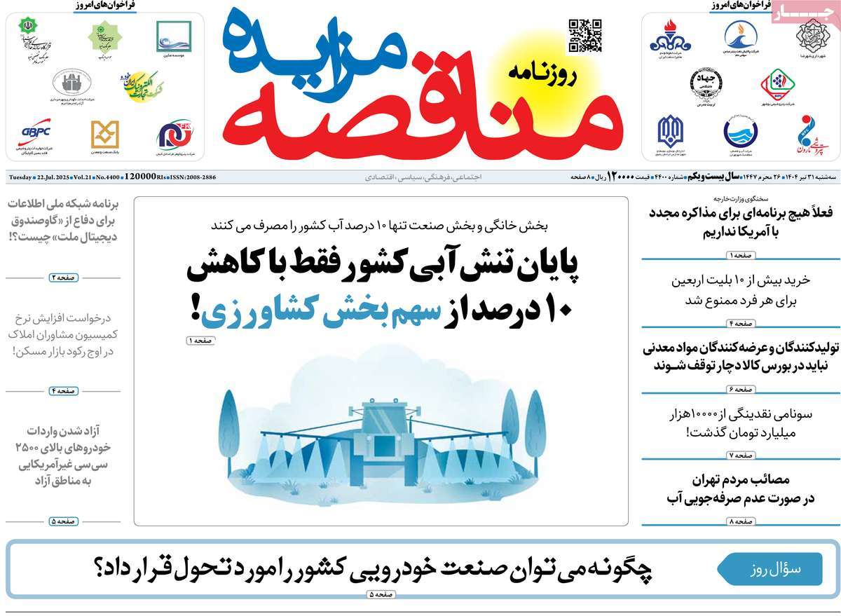 روزنامه مناقصه مزایده