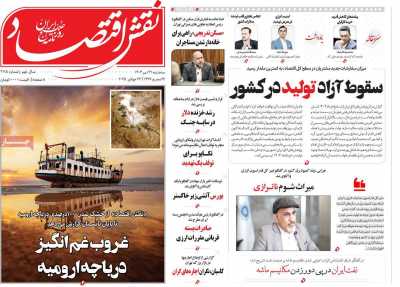 روزنامه نقش اقتصاد
