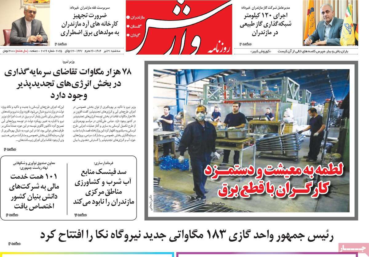 روزنامه وارش