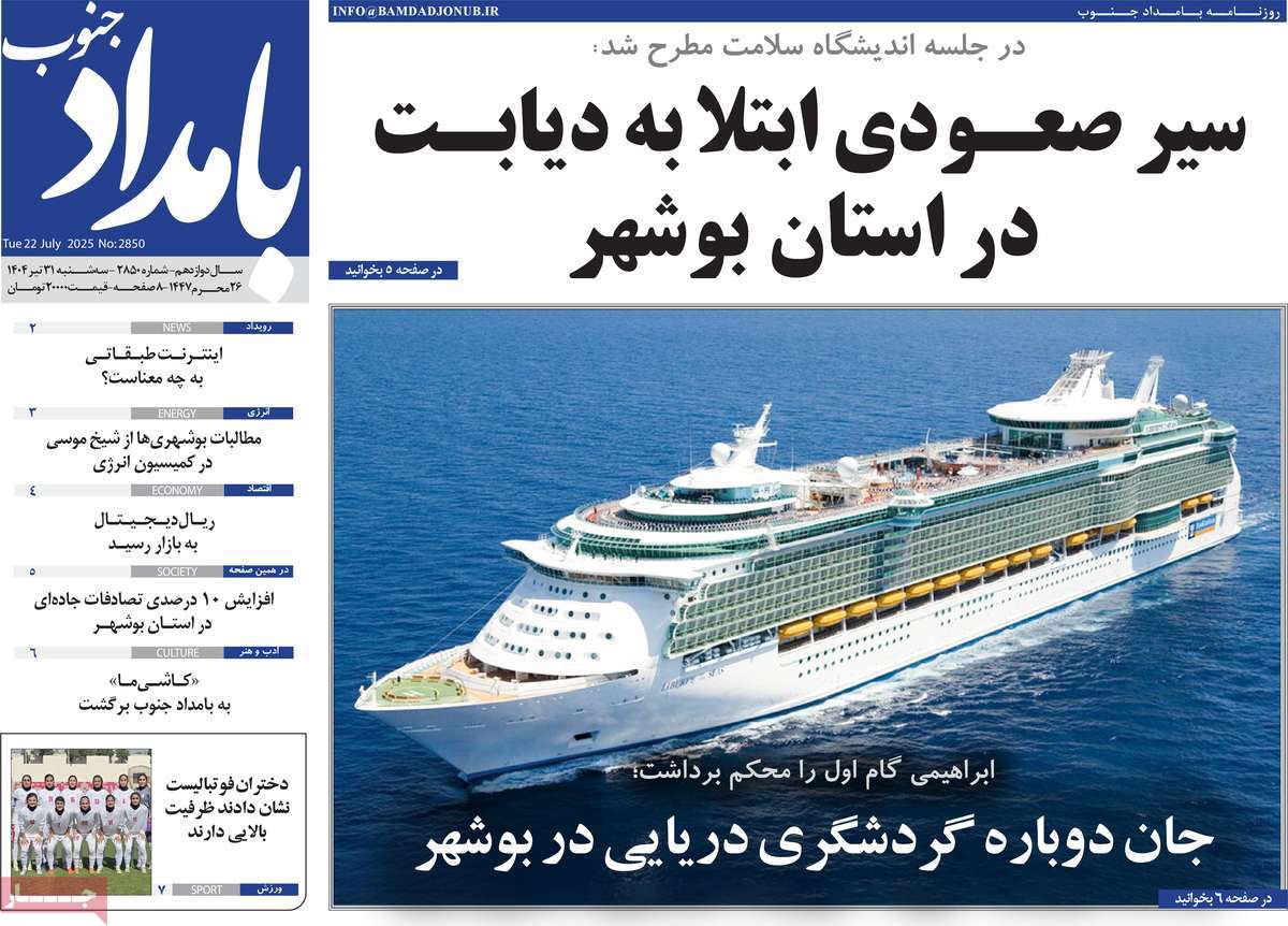 روزنامه بامداد جنوب