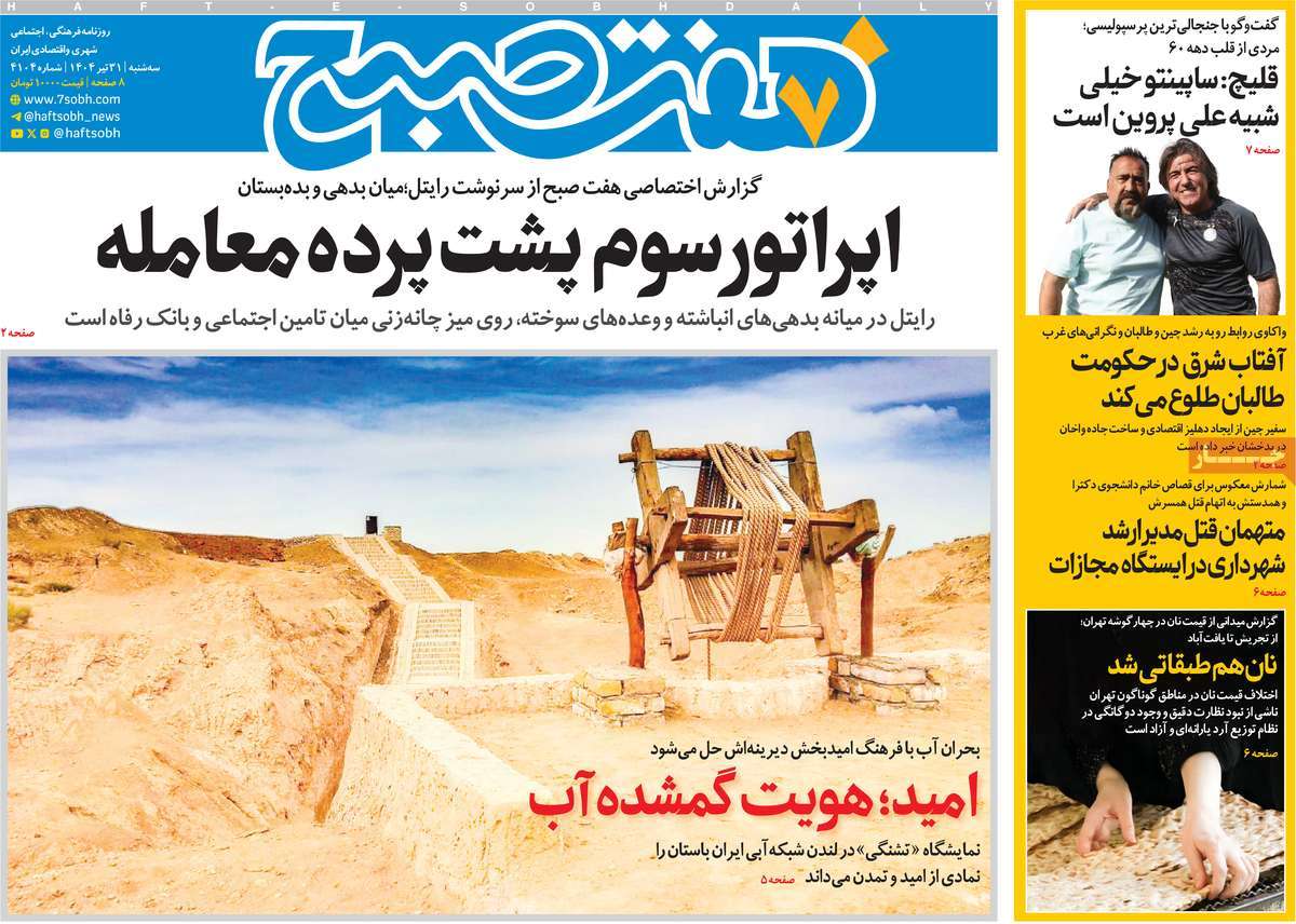 روزنامه هفت صبح