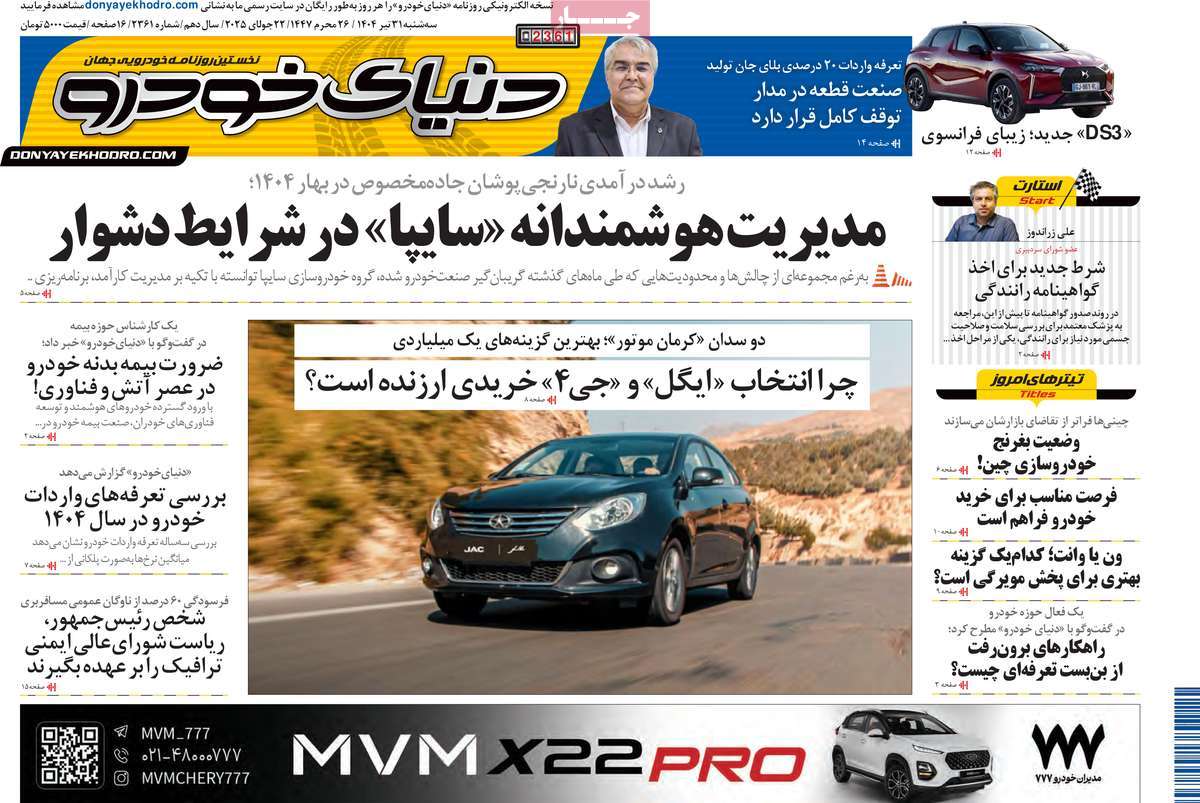 روزنامه دنیای خودرو