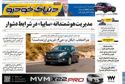 روزنامه دنیای خودرو