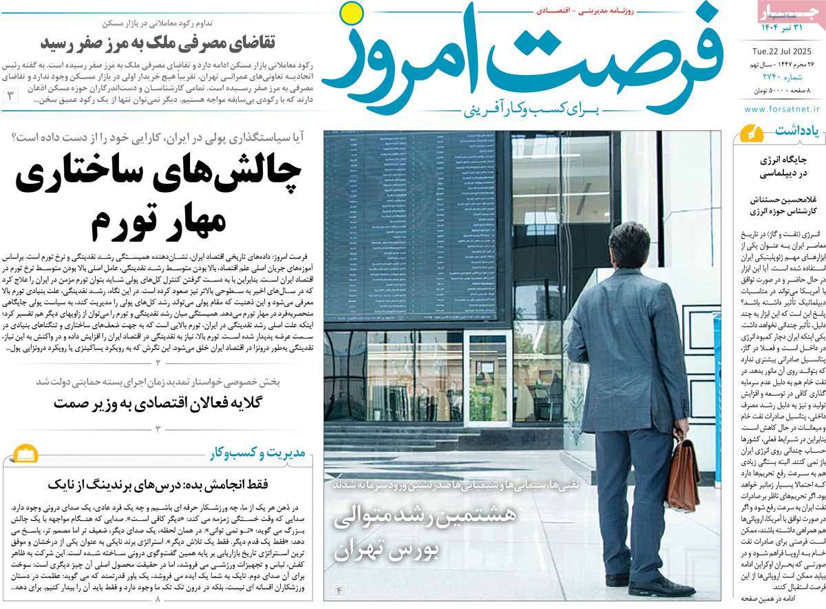 روزنامه فرصت امروز