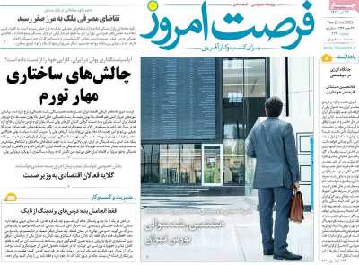 روزنامه فرصت امروز