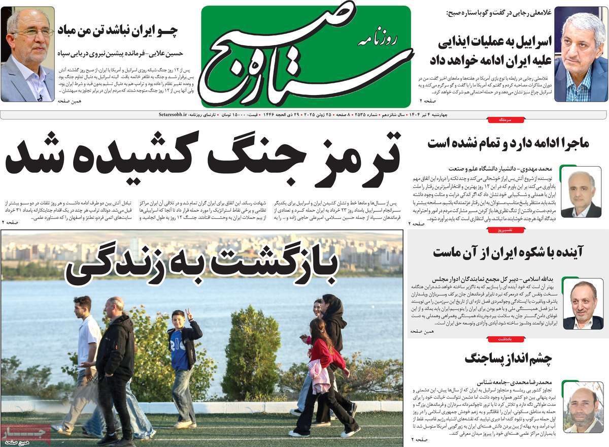 روزنامه ستاره صبح