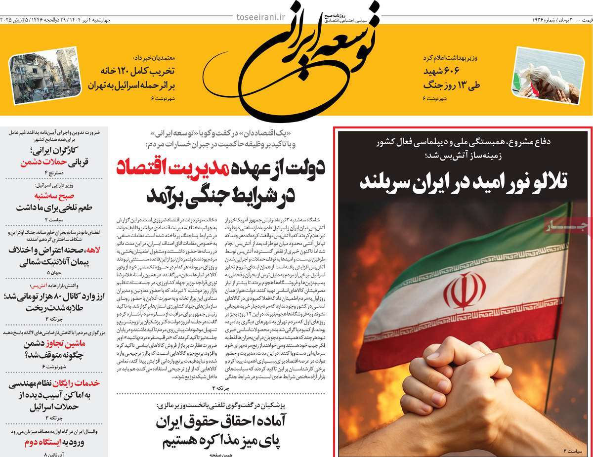 روزنامه توسعه ایرانی 