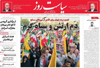 روزنامه سیاست روز