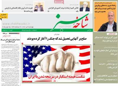 روزنامه شاخه سبز