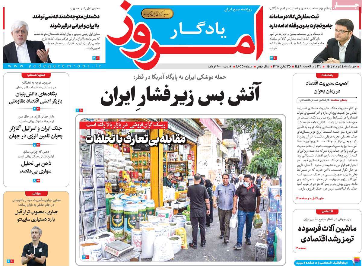 روزنامه یادگار امروز