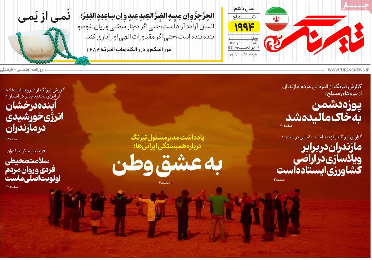 روزنامه تیرنگ